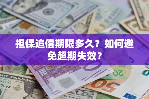 武汉担保追偿期限多久?如何避免超期失效? 武汉担保追偿期限多久?如何避免超期失效?