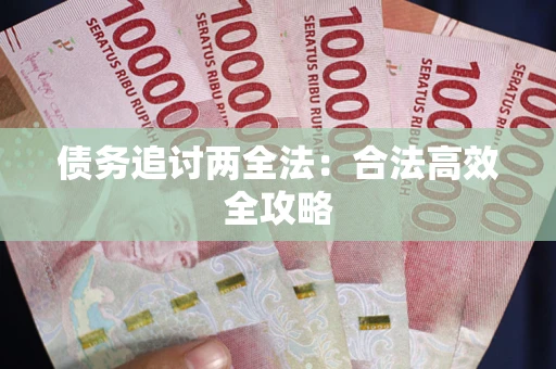 武汉债务追讨两全法：合法高效全攻略