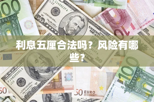 武汉利息五厘合法吗？风险有哪些？