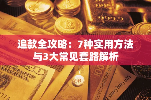 武汉追款全攻略：7种实用方法与3大常见套路解析