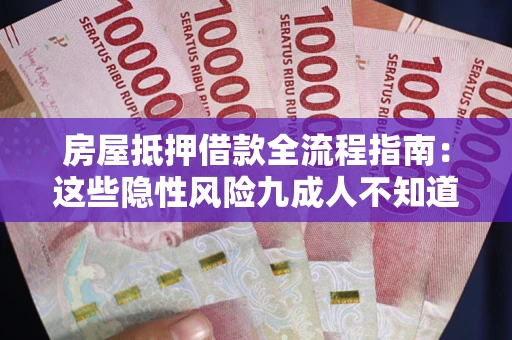 武汉房屋抵押借款全流程指南：这些隐性风险九成人不知道