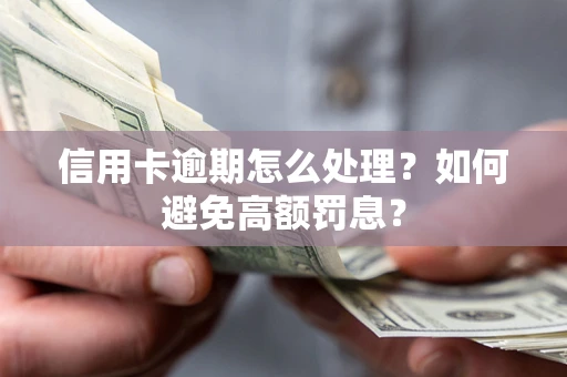 武汉信用卡逾期怎么处理？如何避免高额罚息？