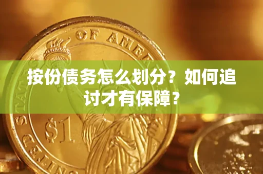 武汉按份债务怎么划分？如何追讨才有保障？