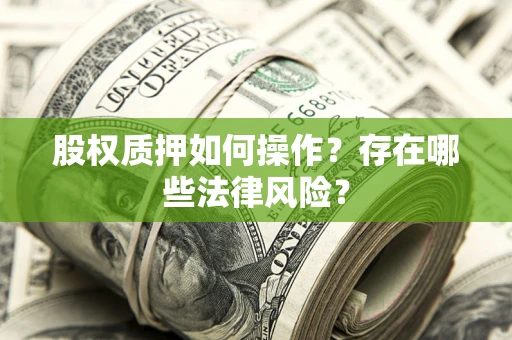 武汉股权质押如何操作？存在哪些法律风险？
