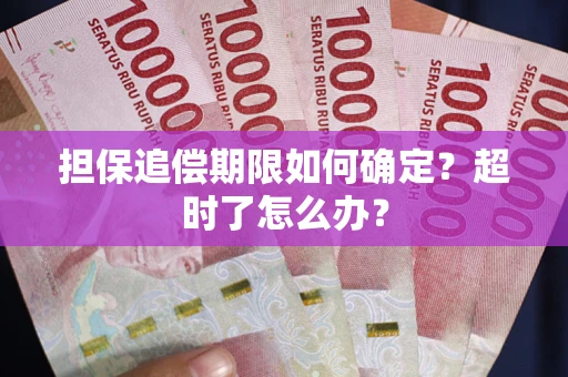 武汉担保追偿期限如何确定？超时了怎么办？