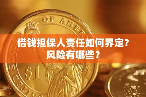 武汉借钱担保人责任如何界定?风险有哪些? 武汉借钱担保人责任如何界定?风险有哪些?
