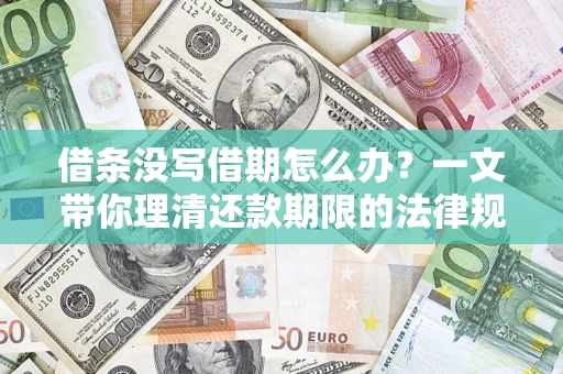 武汉借条没写借期怎么办？一文带你理清还款期限的法律规则