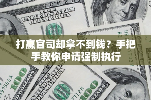 武汉打赢官司却拿不到钱？手把手教你申请强制执行