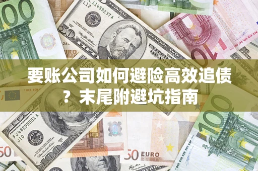 武汉要账公司如何避险高效追债？末尾附避坑指南
