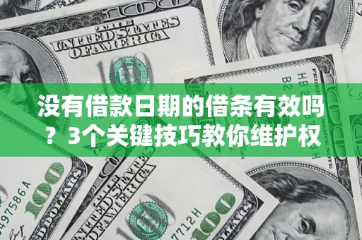武汉没有借款日期的借条有效吗？3个关键技巧教你维护权益
