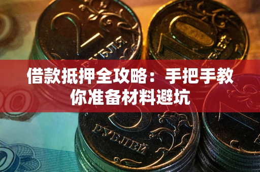 武汉借款抵押全攻略：手把手教你准备材料避坑