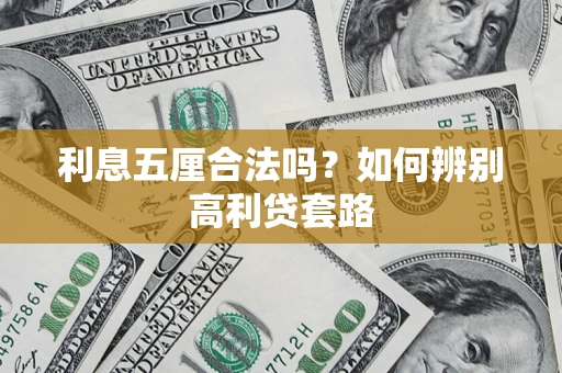 武汉利息五厘合法吗？如何辨别高利贷套路