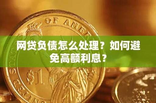 武汉网贷负债怎么处理？如何避免高额利息？