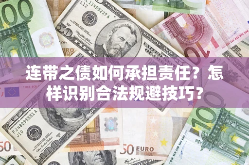 武汉连带之债如何承担责任？怎样识别合法规避技巧？