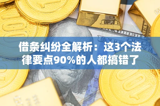 武汉借条纠纷全解析：这3个法律要点90%的人都搞错了