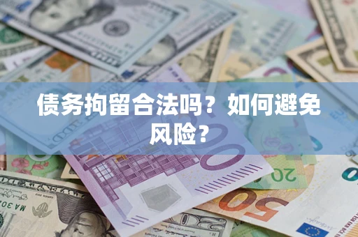 武汉债务拘留合法吗？如何避免风险？