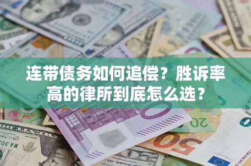 武汉连带债务如何追偿？胜诉率高的律所到底怎么选？