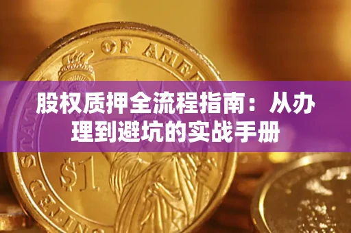 武汉股权质押全流程指南：从办理到避坑的实战手册