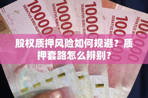 武汉股权质押风险如何规避？质押套路怎么辨别？