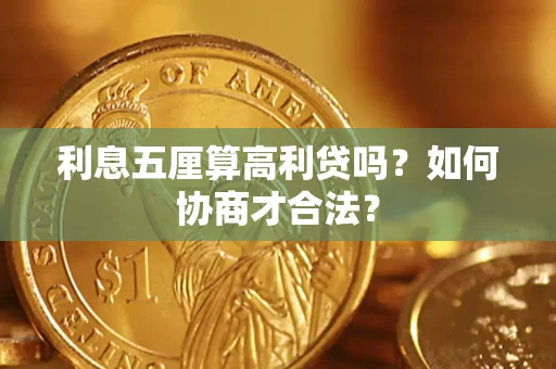 武汉利息五厘算高利贷吗？如何协商才合法？
