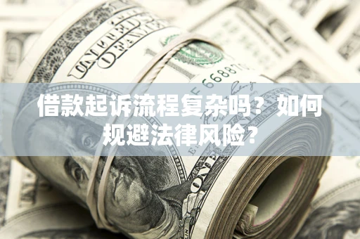 武汉借款起诉流程复杂吗？如何规避法律风险？