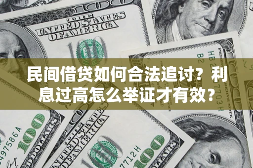 武汉民间借贷如何合法追讨？利息过高怎么举证才有效？