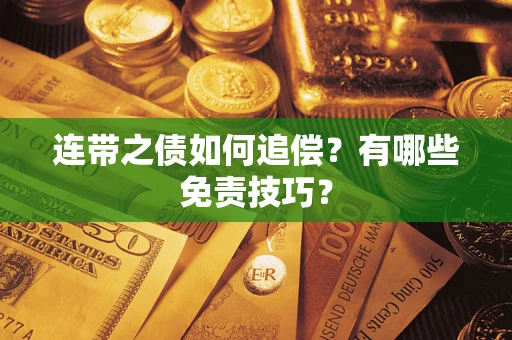 武汉连带之债如何追偿？有哪些免责技巧？