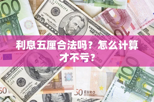 武汉利息五厘合法吗？怎么计算才不亏？
