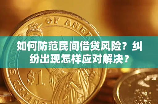 武汉如何防范民间借贷风险？纠纷出现怎样应对解决？