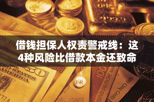 武汉借钱担保人权责警戒线：这4种风险比借款本金还致命