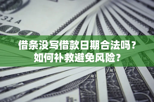 武汉借条没写借款日期合法吗？如何补救避免风险？