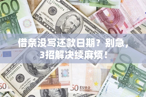 武汉借条没写还款日期？别急，3招解决续麻烦！