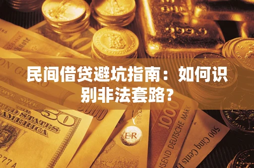 武汉民间借贷避坑指南：如何识别非法套路？