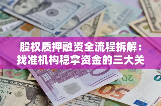 武汉股权质押融资全流程拆解：找准机构稳拿资金的三大关键