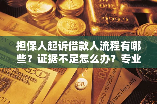 武汉担保人起诉借款人流程有哪些？证据不足怎么办？专业律师解答
