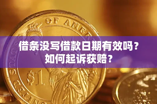 武汉借条没写借款日期有效吗？如何起诉获赔？