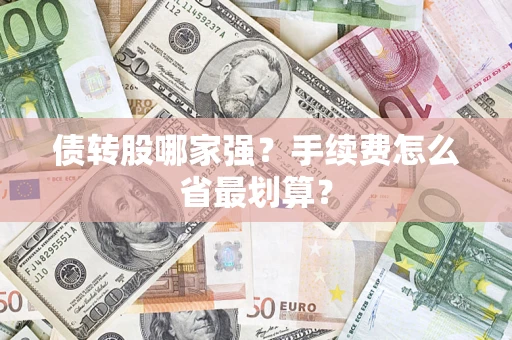 武汉债转股哪家强？手续费怎么省最划算？