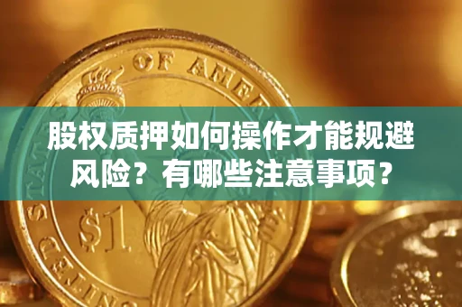 武汉股权质押如何操作才能规避风险？有哪些注意事项？