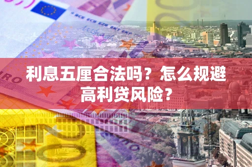 武汉利息五厘合法吗？怎么规避高利贷风险？