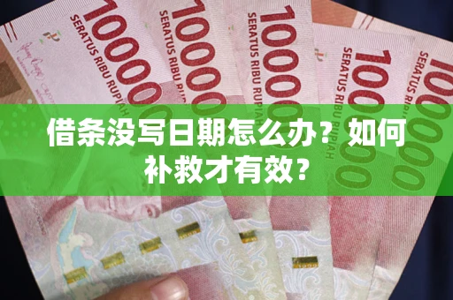 武汉借条没写日期怎么办？如何补救才有效？