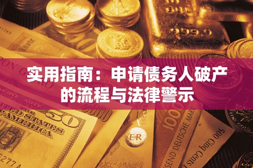 武汉实用指南：申请债务人破产的流程与法律警示