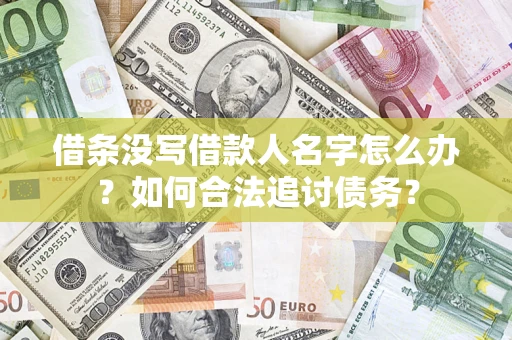 武汉借条没写借款人名字怎么办？如何合法追讨债务？