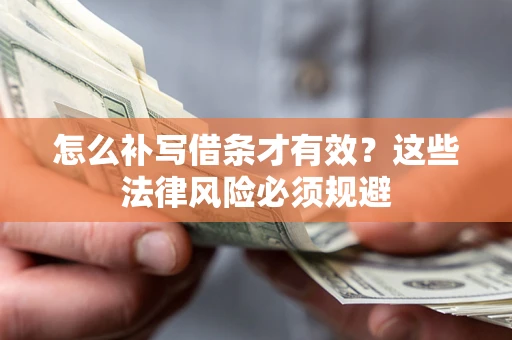 武汉怎么补写借条才有效？这些法律风险必须规避