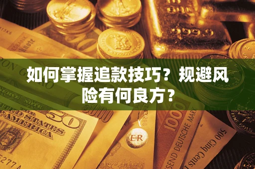 武汉如何掌握追款技巧？规避风险有何良方？