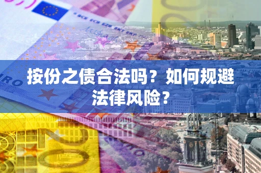 武汉按份之债合法吗？如何规避法律风险？