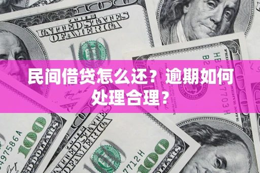 武汉民间借贷怎么还？逾期如何处理合理？