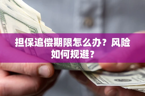 武汉担保追偿期限怎么办？风险如何规避？
