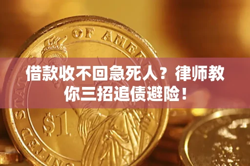 武汉借款收不回急死人？律师教你三招追债避险！
