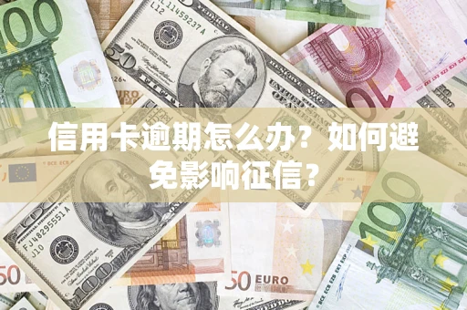 武汉信用卡逾期怎么办？如何避免影响征信？