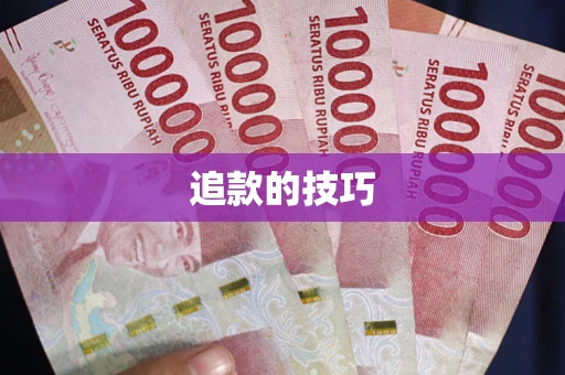 武汉追款的技巧